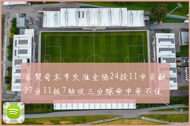 东契奇末节失准全场24投11中贡献27分11板7助攻三分球命中率不佳