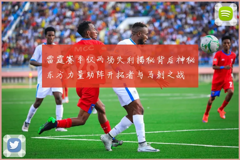 雷霆赛季仅两场失利揭秘背后神秘东方力量助阵开拓者与马刺之战