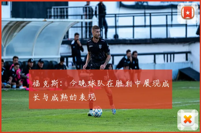 福克斯：今晚球队在胜利中展现成长与成熟的表现