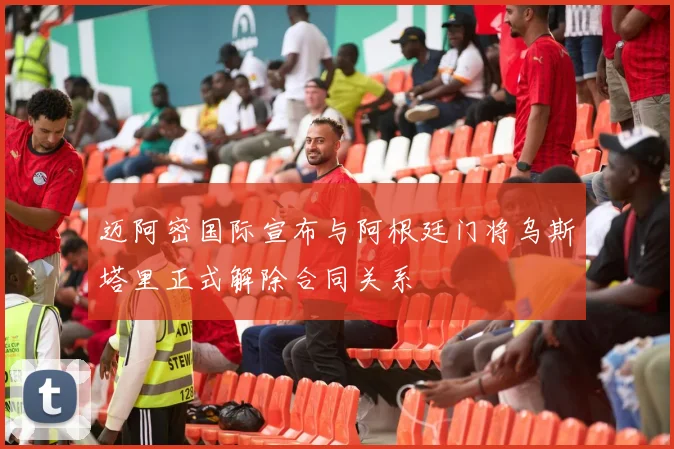 迈阿密国际宣布与阿根廷门将乌斯塔里正式解除合同关系