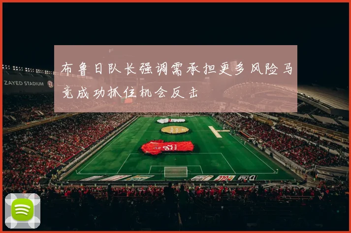 布鲁日队长强调需承担更多风险马竞成功抓住机会反击
