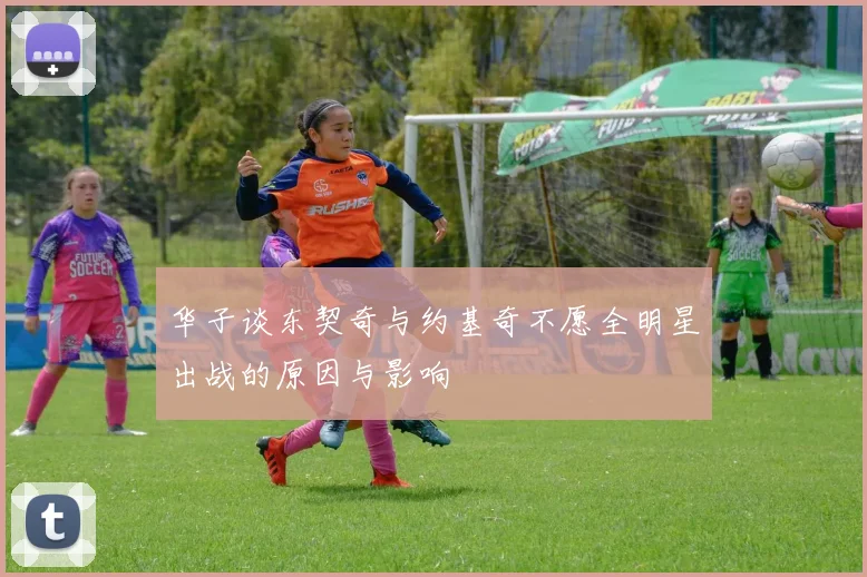 华子谈东契奇与约基奇不愿全明星出战的原因与影响