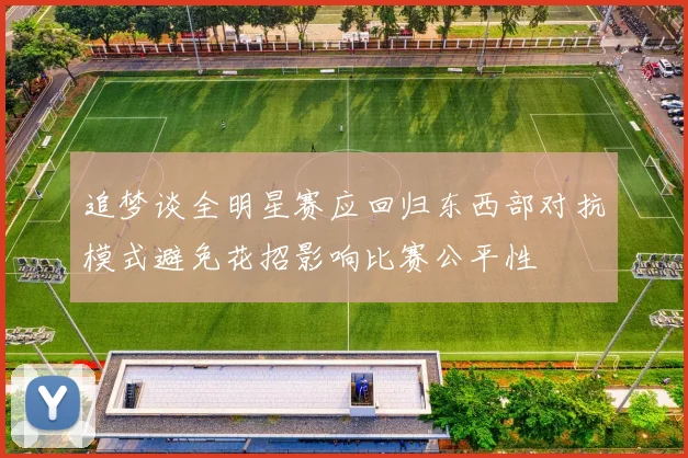 追梦谈全明星赛应回归东西部对抗模式避免花招影响比赛公平性