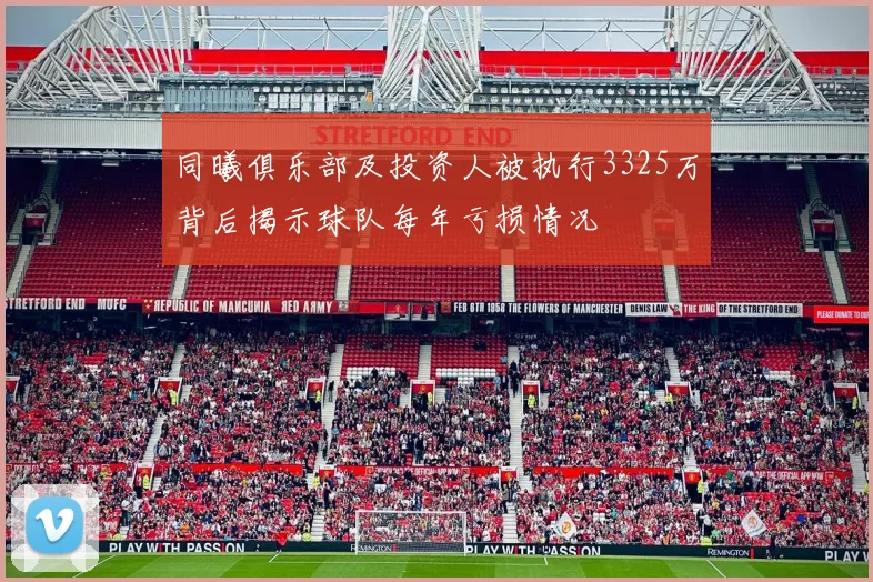 同曦俱乐部及投资人被执行3325万背后揭示球队每年亏损情况